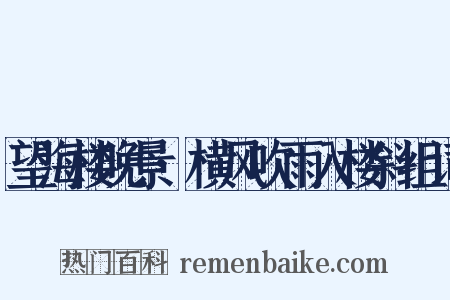 望海楼晚景·横风吹雨入楼斜组词是什么意思的图片